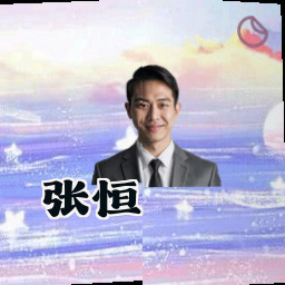 张恒
